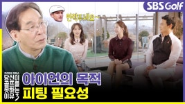 [당골못3] 아이언의 모든 것을 밝힌다, 목적과 피팅의 필요성 그리고 라이각 - kakaoTV [당골못3] 아이언의 모든 것을 밝힌다, 목적과 피팅의... 