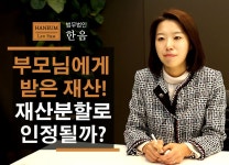 이혼전문변호사 한승미 변호사가 설명해드립니다. - kakaoTV 상속, 증여... 포함되는지, 이혼전문변호사 한승미 변호사가 설명해드립니다.