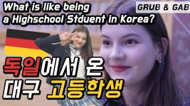 한국 고등학교 생활하고 싶어 독일에서 온 여고생! 야자도 좋아!... [GRUB & GAB] - kakaoTV 한국 고등학교 생활하고 싶어 독일에서 온... 