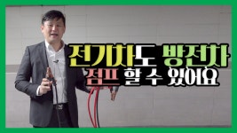 전기차도 방전차 점프 할 수 있어요 - 아재모터스 - kakaoTV 전기차도 방전차 점프 할 수 있어요 - 아재모터스