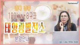 [태양광발전소] 경북 경주 100kw*8구좌 태양광발전소 분양안내 / 010 9270 9622 - kakaoTV [태양광발전소] 경북 경주 100kw*8구좌... 