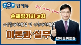 손해평가사 2차 1과목 - 농작물재해보험 및 가축재해보험의 이론과 실무[탑에듀] - kakaoTV 손해평가사 2차 1과목 - 농작물재해보험 및... 