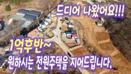 2억내 원하는 양평전원주택매매, 청운면 아담한 전원주택, 주말주택, 세컨하우스 추천, 양평부동산 - kakaoTV 2억내 원하는 양평전원주택매매... 