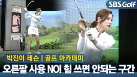 [아카데미]스코어를 줄이는 오른팔 사용법,오른팔 힘 쓰면 안되는 구간 - kakaoTV [아카데미]스코어를 줄이는 오른팔 사용법,오른팔 힘 쓰면... 