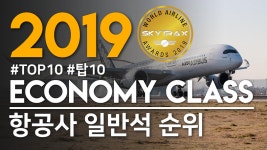 TOP 10 | 2019 이코노미 클래스 / 일반석 순위 | 비교분석 리뷰 - kakaoTV TOP 10 | 2019 이코노미 클래스 / 일반석 순위 | 비교분석 리뷰