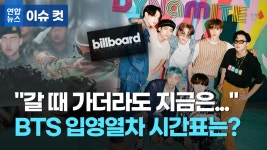 갈 때 가더라도 지금은…BTS 입영열차 시간표는? - kakaoTV 갈 때 가더라도 지금은…BTS 입영열차 시간표는?