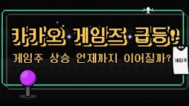 카카오게임즈 급등! 게임주 상승세 언제까지 이어질까? │ 종목상담 (카카오게임즈, 게임주) - kakaoTV 카카오게임즈 급등! 게임주 상승세... 