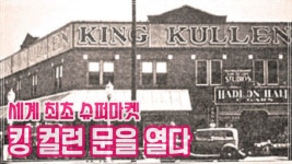 세계 최초 슈퍼마켓, 킹 컬런 문을 열다_슈퍼마켓의 등장과 발전/쇼핑카트/셀프서비스 - kakaoTV 세계 최초 슈퍼마켓, 킹 컬런 문을 열다... 