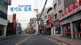 북한과 마주하고 있는 서울의 위성도시: 경기도 김포 구도심 드라이브 - kakaoTV 북한과 마주하고 있는 서울의 위성도시: 경기도 김포 구도심... 