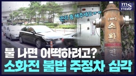 옥외소화전 주변 불법 주정차 즐비…관리 사각지대 - kakaoTV 옥외소화전 주변 불법 주정차 즐비…관리 사각지대