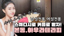 #본동스웨디시 아우라테라피 남성?여성전용? 커플스웨디시!! - kakaoTV #본동스웨디시 아우라테라피 남성?여성전용? 커플스웨디시!!