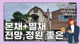 양평전원주택 매물 예쁜정원 본채별채 전원주택 양평부동산... 예쁜정원 본채별채 전원주택 양평부동산 급매전문 전원시대 12020[강하면]