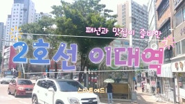2호선 이대역광고 - kakaoTV 2호선 이대역광고