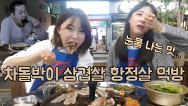 눈물 나는 솥뚜껑 삼겹살 먹방(feat. 파김치) - kakaoTV 눈물 나는 솥뚜껑 삼겹살 먹방(feat. 파김치)