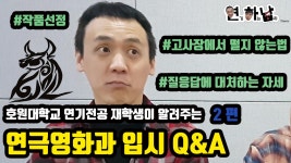 📽 연극영화과 입시 Q&A👅 2탄ㅣ연영과 편 ㅣ 연하남 ❤️ - kakaoTV 📽 연극영화과 입시 Q&A👅 2탄ㅣ연영과 편 ㅣ 연하남 ❤️