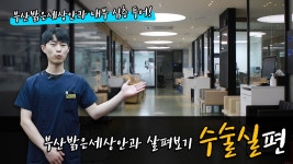부산밝은세상안과 살펴보기 - 수술실 편 - kakaoTV 부산밝은세상안과 살펴보기 - 수술실 편