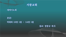 20201116[새벽기도회] 본문: 역대하 13장 1절-14장1절/ 설교: 정창규 목사 - kakaoTV 20201116[새벽기도회] 본문: 역대하 13장 1절-14장1절... 
