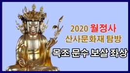 2020 월정사 산사 문화재 탐방 - 평창 상원사 목조문수보살좌상 & 복장유물 - kakaoTV 2020 월정사 산사 문화재 탐방 - 평창 상원사... 