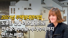 중개업만 가지고는 답이 없어서 부동산컨설팅과 건물리모델링으로 중개수수료와 부가수익까지 창출! - kakaoTV 중개업만 가지고는 답이 없어서... 