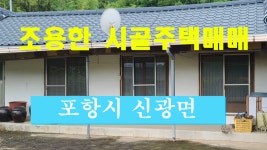 포항부동산, 포항시 신광면 흥곡리 시골주택 매매 - kakaoTV 포항부동산, 포항시 신광면 흥곡리 시골주택 매매