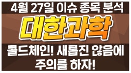 [대한과학 131220] 콜드체인! 새롭진 않음에 주의를 하자! (새로운 모멘텀이 아닌 재탕 모멘텀) / - kakaoTV [대한과학 131220] 콜드체인! 새롭진... 