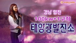 경남 합천 100kw*1구좌 태양광발전소분양 / 양도양수 / 인허가완료 / 음영없음 / 빠른문의 - kakaoTV 경남 합천 100kw*1구좌 태양광발전소분양... 