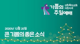 20201220 큰 기쁨의 좋은 소식(눅 2:8-20) - kakaoTV 20201220 큰 기쁨의 좋은 소식(눅 2:8-20)