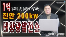 [태양광발전소] 1억 투자로 큰 수익이 생기는 진안 200kw 태양광발전소 / 010 9270 9622 - kakaoTV [태양광발전소] 1억 투자로 큰... 