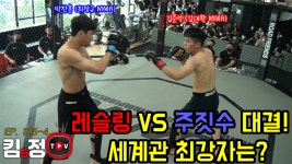 레슬링 VS 주짓수! 세계관 최강자는? [킴앤정TV Ep. 105-4] - kakaoTV 레슬링 VS 주짓수! 세계관 최강자는? [킴앤정TV Ep. 105-4]