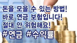 돈을 모을 수 있는 방법! 바로 연금 보험입니다! 절대 안 위험해요!_김성군 전문가 - kakaoTV 돈을 모을 수 있는 방법! 바로... 
