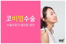 코비염수술 치료가 필요한 경우는? by 지앤지병원 - kakaoTV 코비염수술 치료가 필요한 경우는? by 지앤지병원