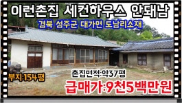 매물번호:4-47번##경북성주군대가면도남리시골촌집.성주군대가면도남리시골집.성주군대가면도남리촌집.성주군시골촌집 - kakaoTV 매물번호:4... 