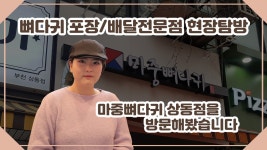 뼈다귀 포장, 배달전문점 현장탐방 - 마중뼈다귀 상동점을 방문해봤습니다. - kakaoTV 뼈다귀 포장, 배달전문점 현장탐방 - 마중뼈다귀 상동점을... 