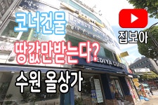 상가건물매매 수원역 팔달문 매교역 남문시장푸드 통닭거리 중동사거리 코너건물입니다 - kakaoTV 상가건물매매 수원역 팔달문 매교역... 