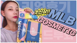 [리얼후기] 의류 브랜드 MLB에서 나온 코스메틱 제품 언박싱해봄 - kakaoTV [리얼후기] 의류 브랜드 MLB에서 나온 코스메틱 제품 언박싱해봄