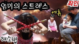 (흥부부) 엄마의 스트레스 해소법 - kakaoTV (흥부부) 엄마의 스트레스 해소법
