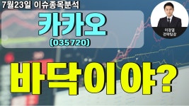 카카오(035720) - 바닥이야? - kakaoTV 카카오(035720) - 바닥이야?