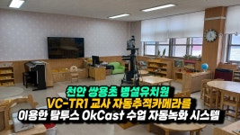 천안 쌍용초 병설유치원 탐투스 OkCast 수업자동녹화시스템 - kakaoTV 천안 쌍용초 병설유치원 탐투스 OkCast 수업자동녹화시스템