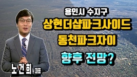 [리치 부동산 연구소] 용인시 수지구 상현더샵파크사이드, 동천파크자이 향후 전망 - kakaoTV [리치 부동산 연구소] 용인시 수지구... 