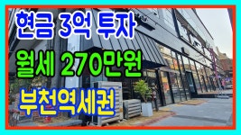 부천역 구분상가점포 1층 실투자 현금 3억원 월세 270만원 로데오거리 부천대학교 골목상권 - kakaoTV 부천역 구분상가점포 1층 실투자 현금... 