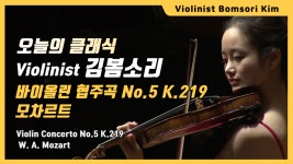[오늘의 클래식] 모차르트 바이올린 협주곡 No.5 K 219 - 김봄소리 - kakaoTV [오늘의 클래식]  모차르트 바이올린 협주곡 No.5  K 219... 