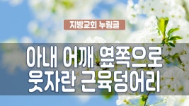 지방교회 누림글 212회 - 아내 어깨 옆쪽으로 웃자란 근육덩어리 - kakaoTV 지방교회 누림글 212회 - 아내 어깨 옆쪽으로 웃자란 근육덩어리