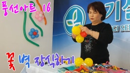 대구대꽃방&풍선아트 | #경기실버방송 풍선아트 16 – 꽃 벽 장식하기 - kakaoTV #경기실버방송 풍선아트 16 – 꽃 벽 장식하기