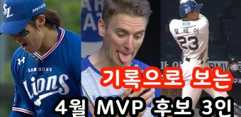 기록으로 보는 4월 MVP 후보 3인 - kakaoTV 기록으로 보는 4월 MVP 후보 3인