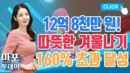外 / 마포투데이 (22. 2. 23) - kakaoTV 12억 8천만 원! 따뜻한 겨울나기 목표 160% 초과! 外 / 마포투데이 (22. 2. 23)