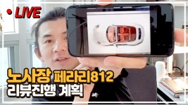 [라이브] 노사장의 페라리812 리뷰진행 계획 - kakaoTV [라이브] 노사장의 페라리812 리뷰진행 계획
