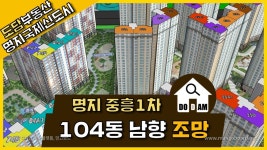 명지 중흥S클래스1차 프라디움 104동 남향 조망 - kakaoTV 명지 중흥S클래스1차 프라디움 104동 남향 조망