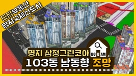명지 삼정그린코아 더베스트 103동 남동향 조망 - kakaoTV 명지 삼정그린코아 더베스트 103동 남동향 조망