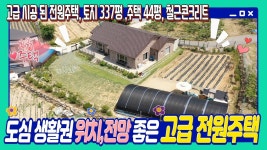 위치,전망 좋은 고급 전원주택 도심 생활권, 철근콘크리트 준신축 매물 : 강원도 원주시 행구동 치악산 아래 - kakaoTV 위치,전망 좋은 고급... 