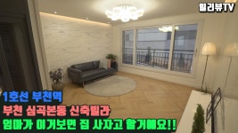 엄마가 보면 계약하자고 할 것 같은 부천역 심곡본동 신축빌라 [매물번호 B20011] - kakaoTV 엄마가 보면 계약하자고 할 것 같은 부천역... 